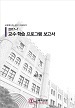 [교육혁신원-2017-13(AR/C)] 2017년도 1학기 동덕여자대학교 교수학습개발센터 보고서