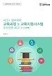 [교육혁신원-2018-7(RR/I)] ACE+ 참여대학 교육과정 및 교육지원시스템 주요전략 비교