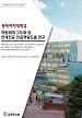 [교육혁신원-2018-15(RR/I)] 동덕여자대학교 역량체계 고도화 및 연계전공 전공역량도출 연구