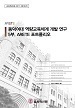 [교육혁신원-2017-18(RR/I)] 동덕여대 역량교육체계 개발 연구 - 5부. ARETE 포트폴리오