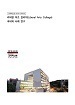 [교육혁신원-2018-2(RR/I)] 리버럴 아츠 칼리지(Liberal Arts College) 국내외 사례