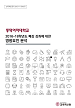 [교육혁신원-2018-17(RR/I)] 2016~18학년도 폐강 강좌에 대한 영향요인 분석