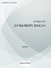 [교육혁신원-2017-26(AR/C)] 2017학년도 2학기 교수학습개발센터 결과보고서 
