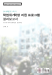 [교육혁신원-2018-8(RR/L)] 2018학년도 1학기 학업위기학생 지원 프로그램 결과보고서