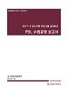 [교육혁신원-2017-23(PR/T)] 2017학년도 2학기 PBL 운영 보고서