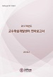[교육혁신원-2017-27(AR/C)] 2017학년도 교수학습개발센터 연차보고서