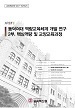 [교육혁신원-2017-15(RR/I)] 동덕여대 역량교육체계 개발 연구 - 2부. 핵심역량 및 교양교육과정