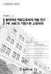 [교육혁신원-2017-14(RR/I)] 동덕여대 역량교육체계 개발 연구 - 1부. ARETE 역량기반 교육체