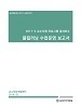[교육혁신원-2017-24(PR/T)] 2017학년도 2학기 플립러닝 운영 보고서