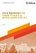 [교육혁신원-2018-1(RR/I)] 교양 및 특별교육과정에 대한 주요대학 기구표 비교 및 동덕여대 교양대학