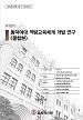 [교육혁신원-2017-12(RR/I)] 동덕여대 역량교육체계 개발 연구 <통합본>