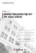 [교육혁신원-2017-17(RR/I)] 동덕여대 역량교육체계 개발 연구 - 4부. 비교과 교육과정