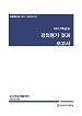 [교육혁신원-2017-29(RR/T)] 2017학년도 강의평가 결과보고서
