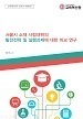 [교육혁신원-2018-4(RR/I)] 서울시 소재 사립대학의 발전전략 및 실행과제에 대한 비교 연구 