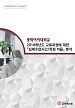 [교육혁신원-2018-16(RR/I)] 2018학년도 교육과정에 대한 『실제수업시간/학점 비율』 분석