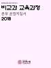 [교육혁신원-2018-5(PR/X)] 비교과 교육과정 본부 운영지침서