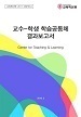 [교육혁신원-2017-28(PR/L)] 교수-학생 학습공동체 결과보고서