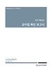 [교육혁신원-2017-22(RR/T)] 교수법 확산 보고서