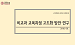 [교육혁신원-2018-10(SR/X)] 비교과 교육과정 고도화 방안 연구