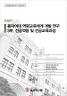 [교육혁신원-2017-16(RR/I)] 동덕여대 역량교육체계 개발 연구 - 3부. 전공역량 및 전공교육과정
