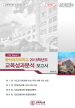 [교육혁신원-2019-5(AR/I)] 동덕여자대학교 2018학년도 교육성과분석 보고서