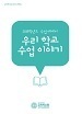 [교육혁신원-2019-1(PR/L)] 2018학년도 우리 학교 수업 이야기