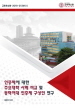 [교육혁신원-2018-21(SR/I)] 인증제에 대한 주요대학 사례 비교 및 동덕여대 인증제 구성안 연구