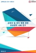 [교육혁신원-2018-19(RR/I)] 교육의 질 관리 체계 관련 주요대학 사례 연구