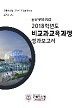 [교육혁신원-2019-3(AR/X)] 2018학년도 「비교과교육과정」 성과보고서