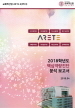 [교육혁신원-2019-2(PR/I)] 2018학년도 핵심역량진단 분석 보고서