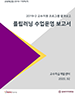 [교육혁신원-2019-17(PR/T)] 2019-2 교수지원 프로그램 결과보고: 플립러닝 수업운영 보고서