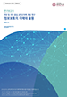 [교육혁신원-2019-10(RR/I)] SW 및 코딩 중심 교양교과목 개발 연구: 정보보호의 이해와 활용