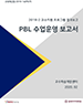 [교육혁신원-2019-14(PR/T)] 2019-2 교수지원 프로그램 결과보고: PBL 수업운영 보고서