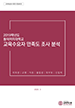 [교육혁신원-2020-1(AR/I)] 2019학년도 동덕여자대학교 교육수요자 만족도 조사 분석