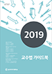 [교육혁신원-2019-12(PR/T)] 좋은강의 만들기
