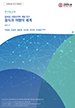 [교육혁신원-2019-9(RR/I)] 팀티칭 교양교과목 개발 연구: 음식과 여행의 세계