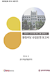 [교육혁신원-2019-16(PR/T)] 2019-1 교수지원 프로그램 결과보고: 플립러닝 수업운영 보고서