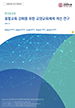 [교육혁신원-2019-8(RR/I)] 융합교육 강화를 위한 교양교육체제 개선 연구