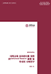 [교육혁신원-2019-6(RR/I)] 대학교육 성과관리를 위한 IR(Institutional Research