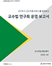 [교육혁신원-2019-21(PR/T)] 2019-2 교수법 연구회 운영결과 보고서