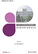 [교육혁신원-2019-18(PR/T)] 2019-1 캡스톤디자인 운영결과보고서