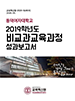 [교육혁신원-2020-3(AR/X)] 2019학년도 「비교과교육과정」 성과보고서