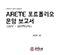 [교육혁신원-2019-13(AR/X)] ARETE 포트폴리오 운영보고서(2017~19학년도)