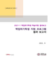 [교육혁신원-2021-5(PR/L)]	2021-1 학사경고자/학업부진자 상담일지 및 학습전략검사 결과보고서
