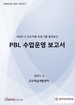 [교육혁신원-2020-25(PR/T)]	2020-2 PBL 수업운영 보고서