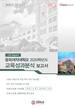 [교육혁신원-2021-6(AR/I)]	[CQI Report] 동덕여자대학교 2020학년도 교육성과분석 보고서