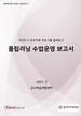 [교육혁신원-2020-26(PR/T)]	2020-2 플립러닝 수업운영 보고서