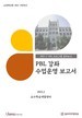 [교육혁신원-2021-19(PR/T)]	2021-2 PBL 수업운영 보고서