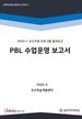 [교육혁신원-2020-21(PR/T)]	2020-1 PBL 수업운영 보고서