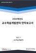 [교육혁신원-2020-30(AR/C)]	2020학년도 교수학습개발센터 연차보고서